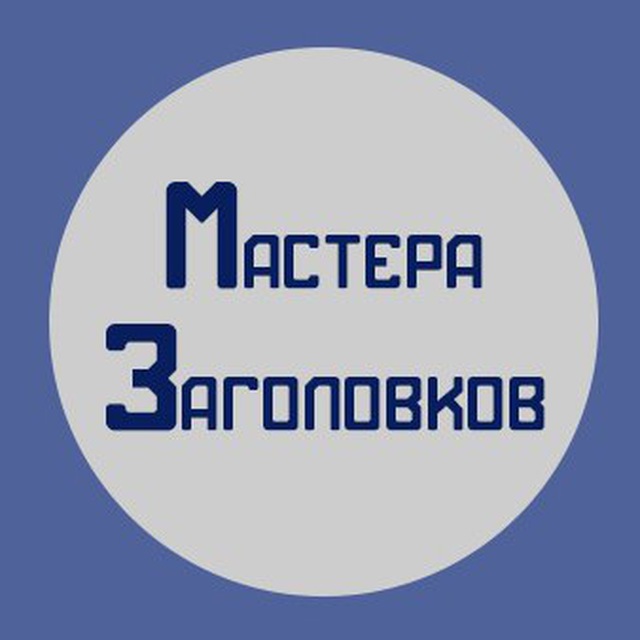 Мастера заголовков