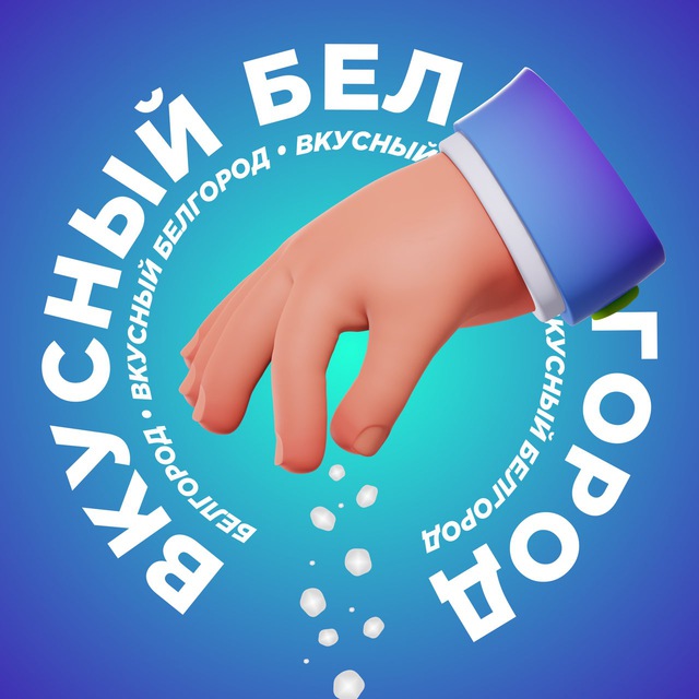  Вкусный Белгород 