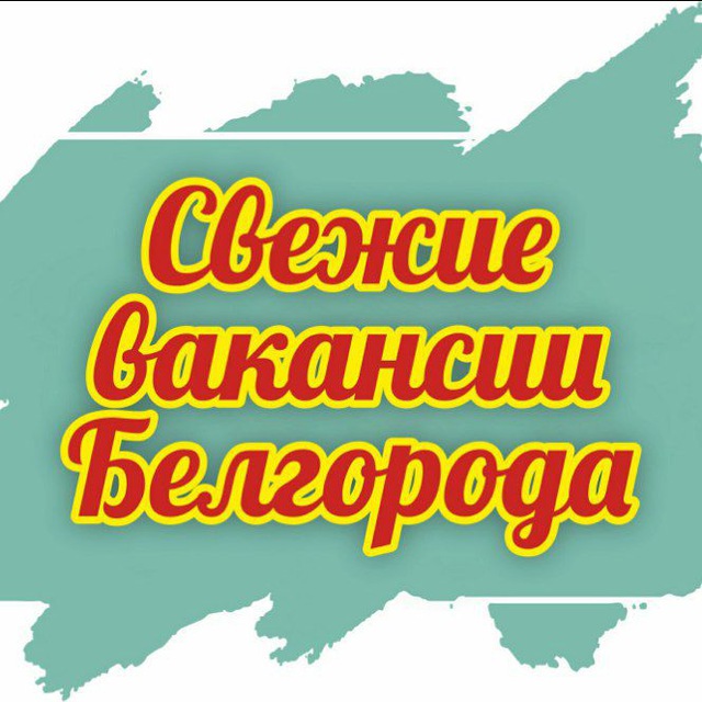  Работа. Вакансии Белгорода. Подработка. Поиск сотрудников. Объявления. 