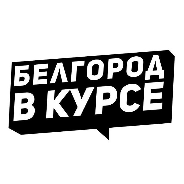Белгород в курсе 